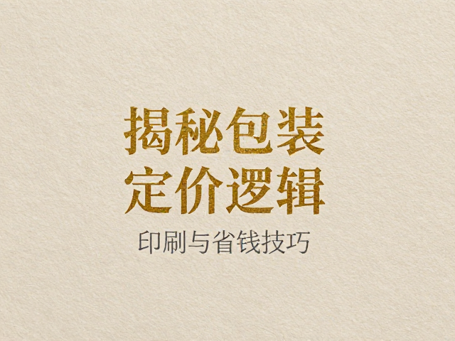 包装印刷定价的核心构成逻辑