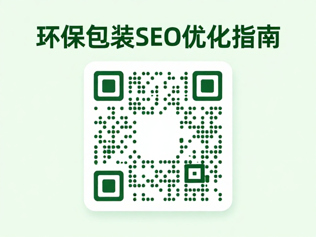 环保包装的SEO优化与内容逻辑构建
