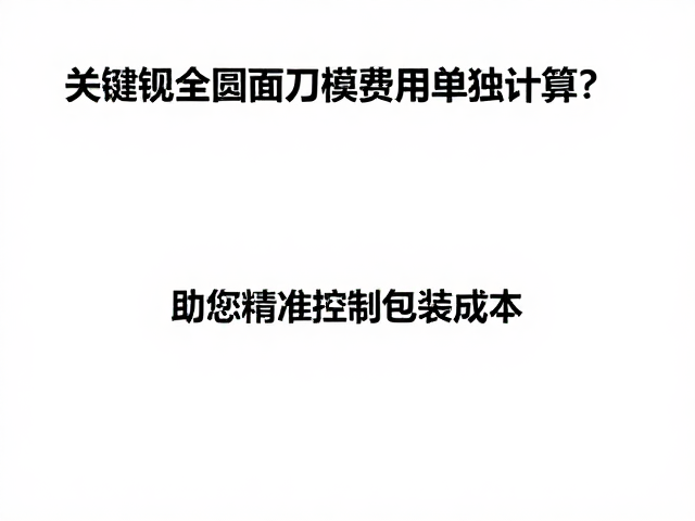 精准控制成本的设计端策略