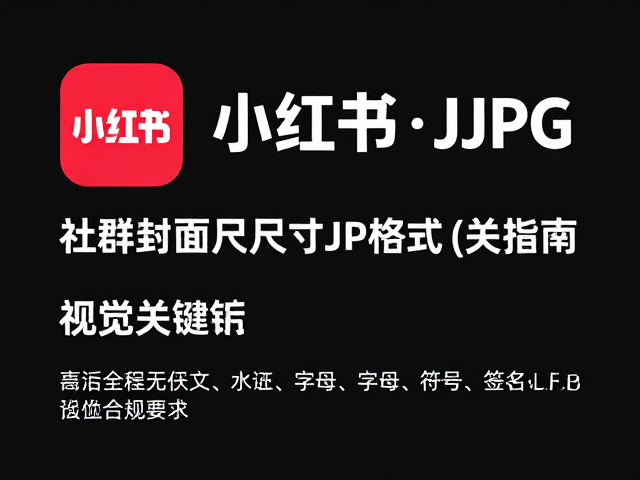 小红书封面JPG格式的核心优势与兼容性