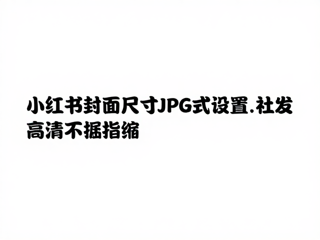 避免社群转发时画质压缩的操作技巧