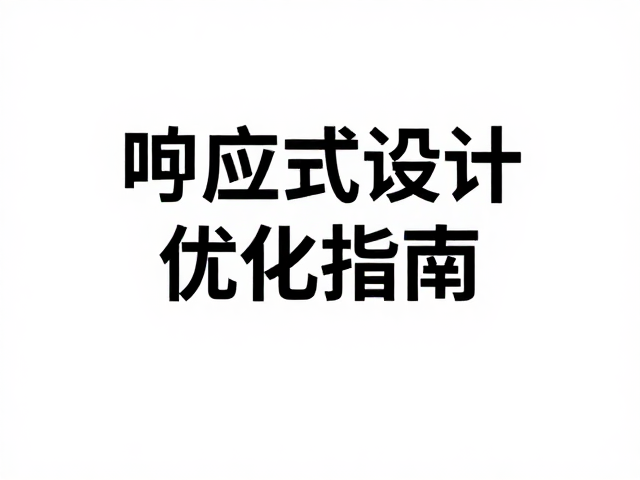 响应式设计下的图文适配策略