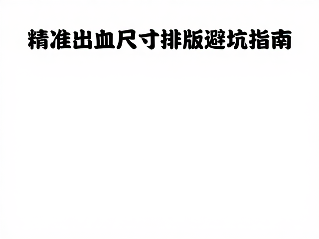 排版避坑指南:安全区域与视觉平衡