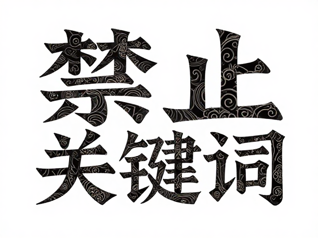 字体肌理与材质感知的视觉对话
