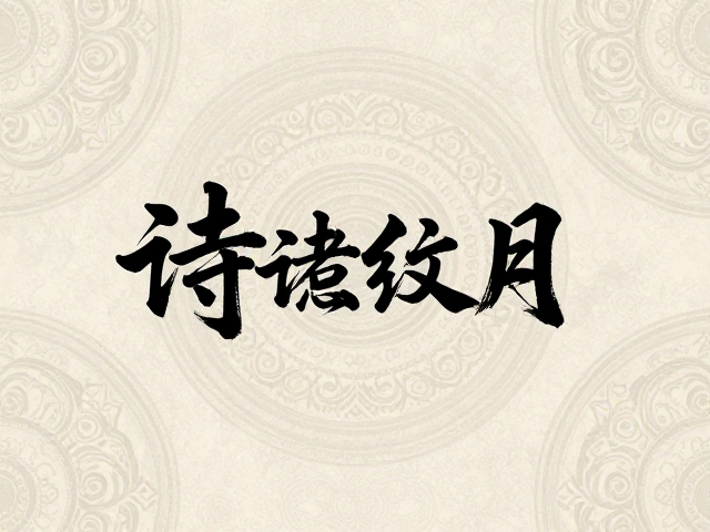 现代语境下的创新演绎