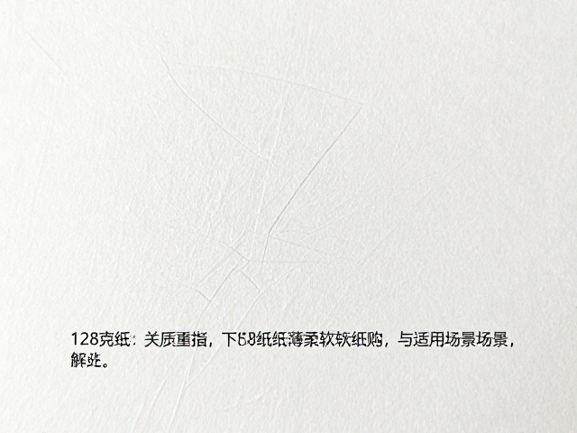 128克纸张的物理特性与压纹工艺解析