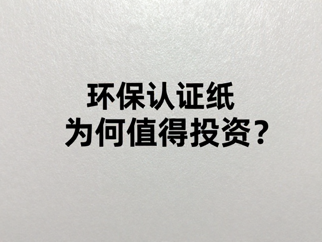 珠光纸的视觉张力与商务场景的深度契合