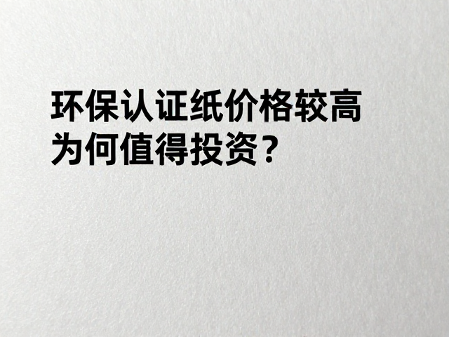 环保认证背后的技术壁垒与合规价值