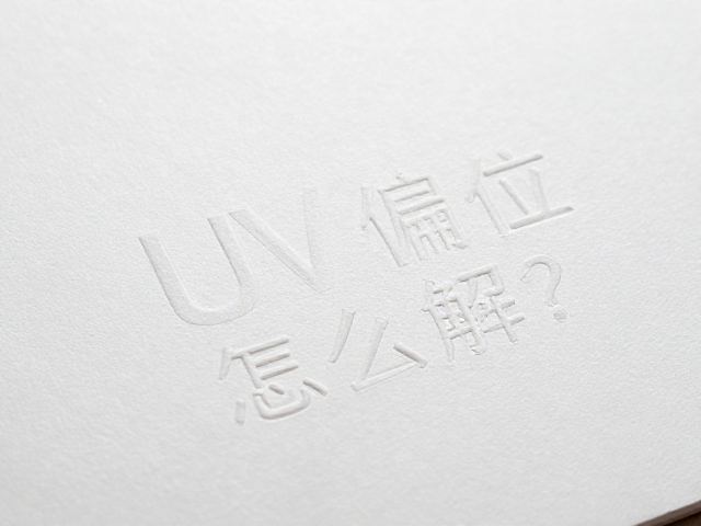 浮雕压纹工艺中的定位基准与设备调试