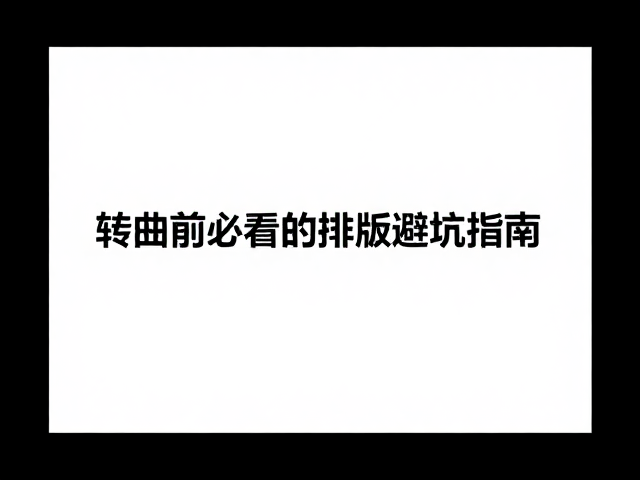 转曲操作对字体字形与排版结构的锁定作用
