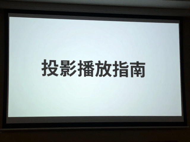 投影环境下的色彩管理与排版层级