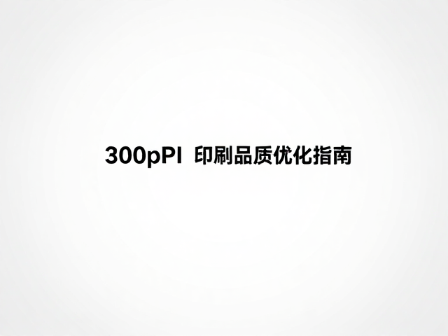 质量控制与标准化检测流程