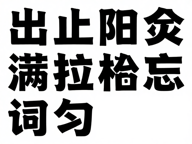 精准计算出血线与安全区