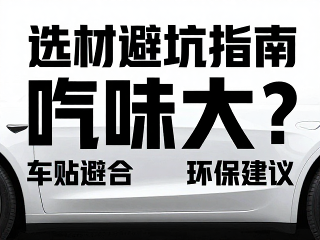 车贴喷绘气味来源与材质解析