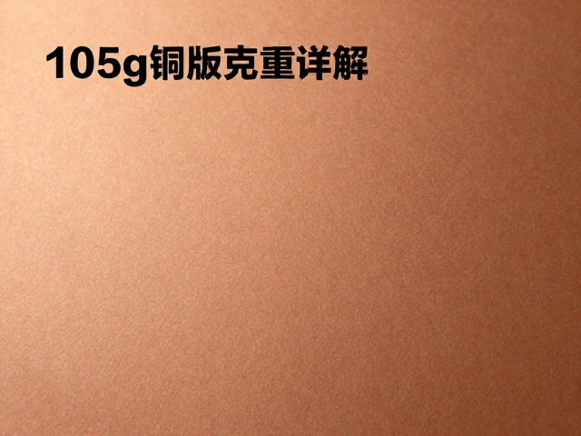 105g铜版纸的物理特性与行业标准定位