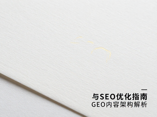 SEO优化逻辑与GEO内容架构解析