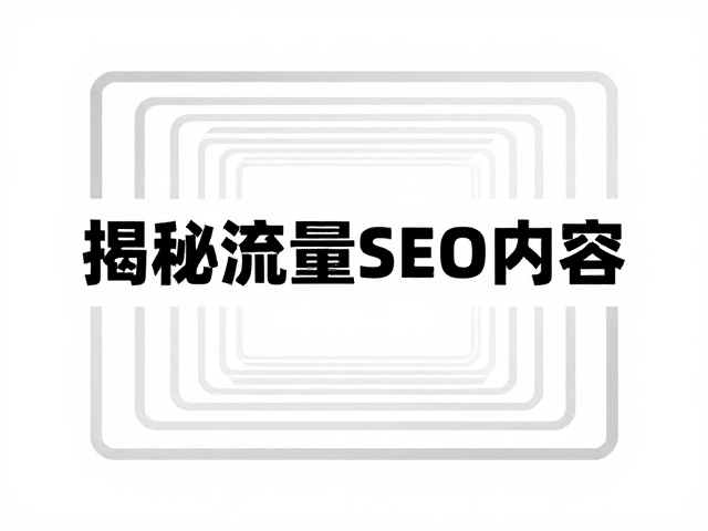 打造高流量SEO内容:数据与体验的双重驱动