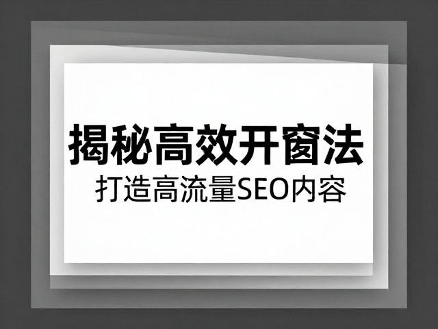 揭秘高效开窗法:精准触达用户意图