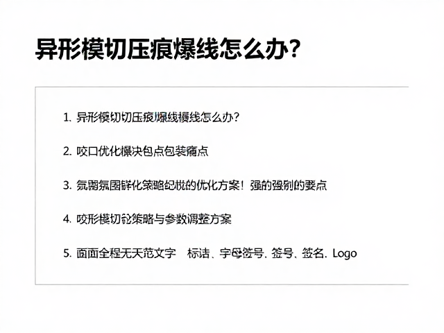 咬口优化策略与参数调整方案