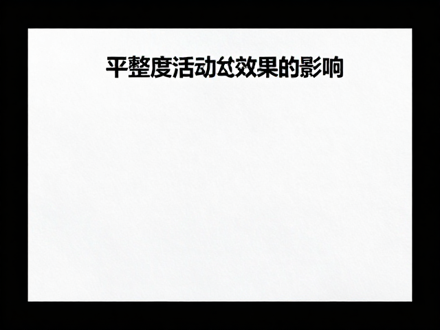 物理质感与受众心理的隐性连接
