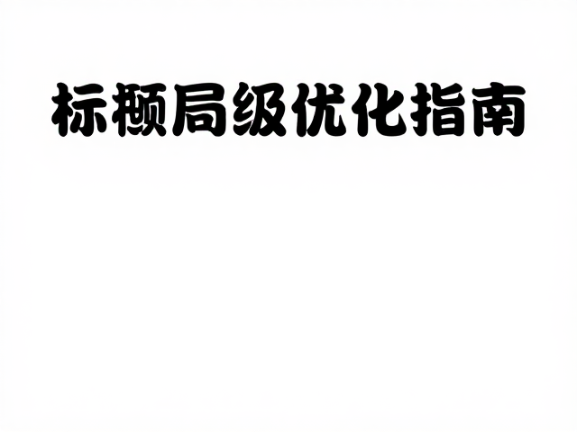 标题层级优化指南