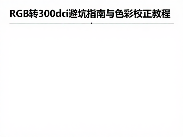 RGB与CMYK的色彩偏差与校正逻辑
