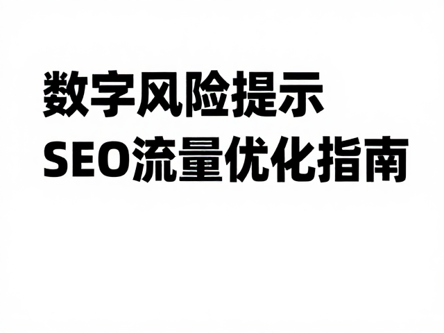数字金融风险提示的合规呈现与用户认知