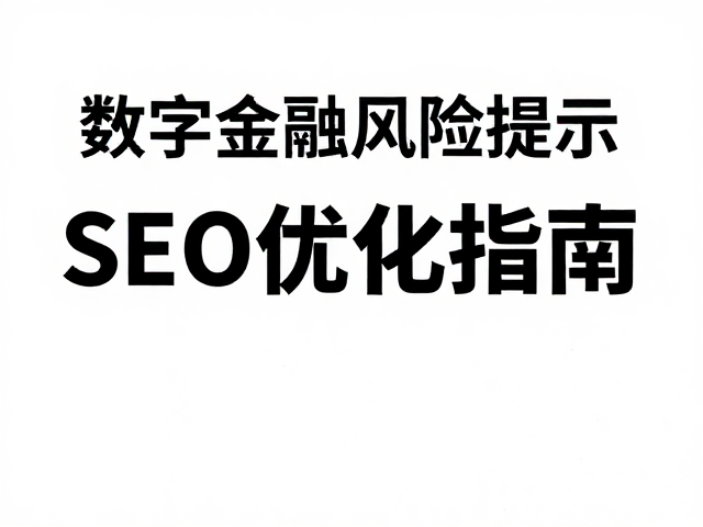 SEO流量优化下的海报内容策略与长尾词布局