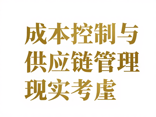 成本控制与供应链管理的现实考量
