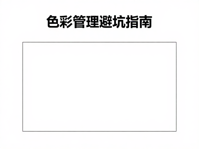 裁切露白：出血设置与刀位线的物理容错