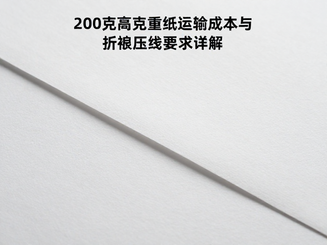 200克高克重纸的物流重量核算与运费基数
