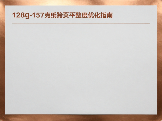 后道工艺与平整度优化