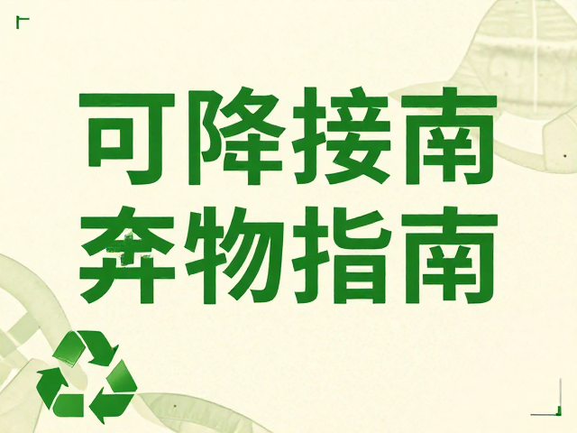 环保传播效果与工艺可持续性的平衡逻辑