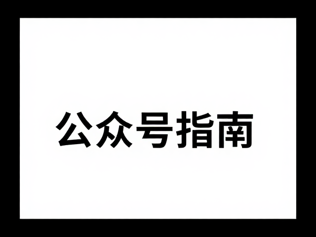 公众号封面核心尺寸与显示逻辑