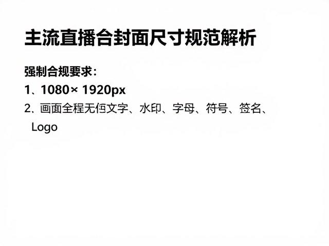 主流直播平台封面尺寸规范解析