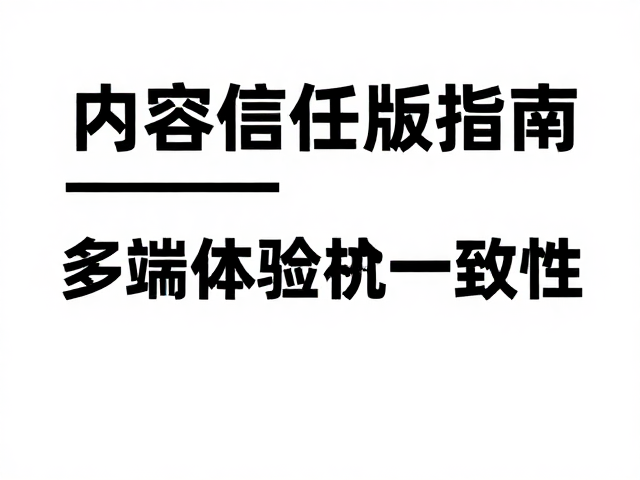 响应式适配与多端体验一致性
