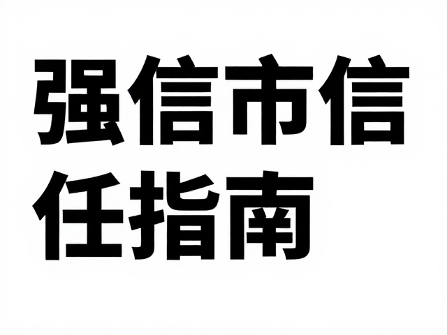 内容可读性与信息密度平衡