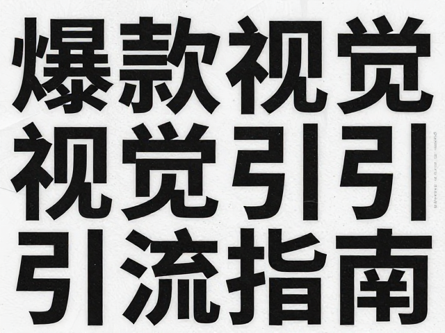 非线性排版与字体实验