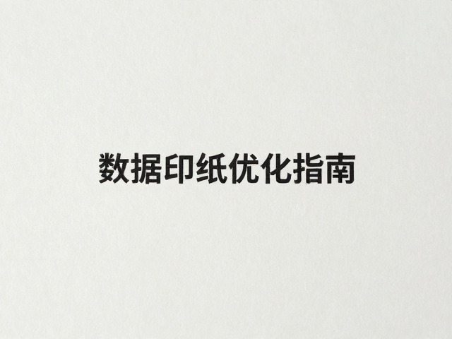 色彩管理与数据化监控体系
