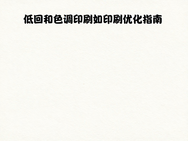油墨选型与印刷工艺优化
