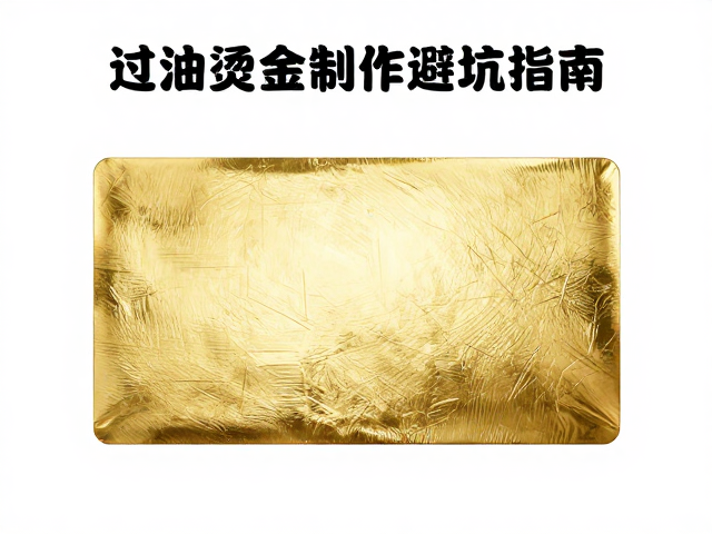 过油烫金完整度检查的核心痛点与视觉检测误区