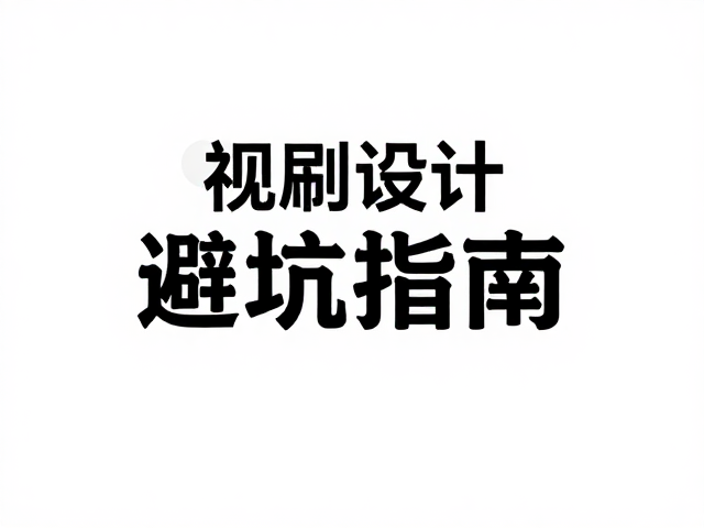 印刷前端的打样与色彩验证流程