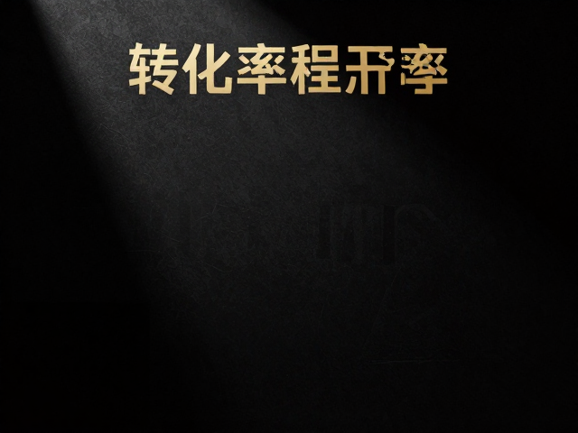 转化率提升的光影心理学机制