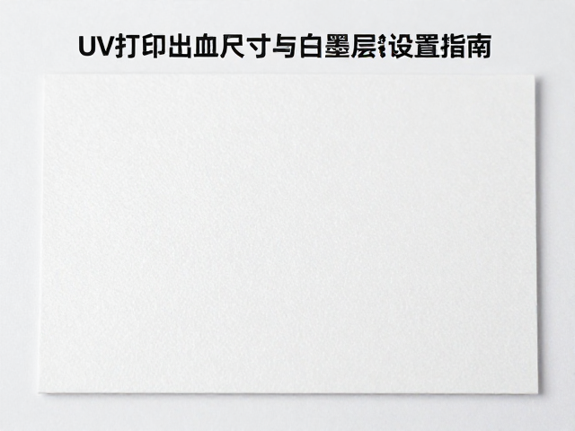 材质特性对白墨层与出血设置的直接影响