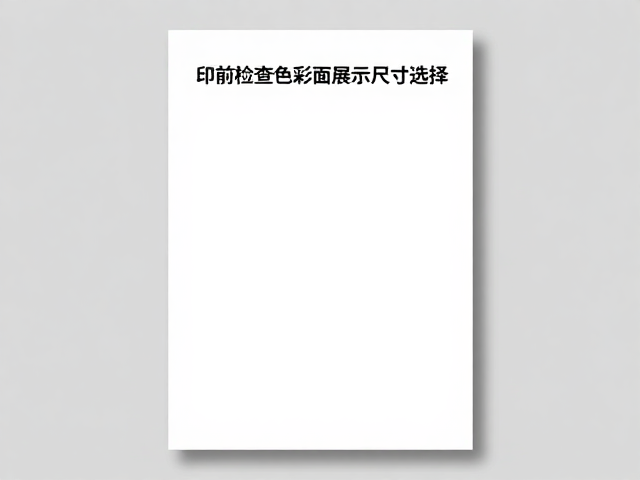文件交付与最终校验：规避技术风险的标准流程