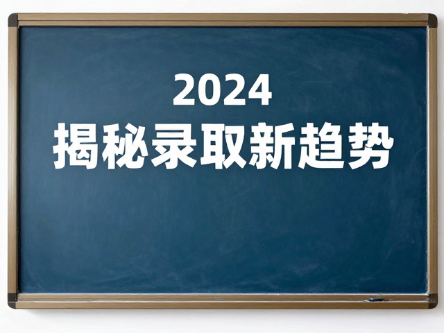 揭秘录取新趋势