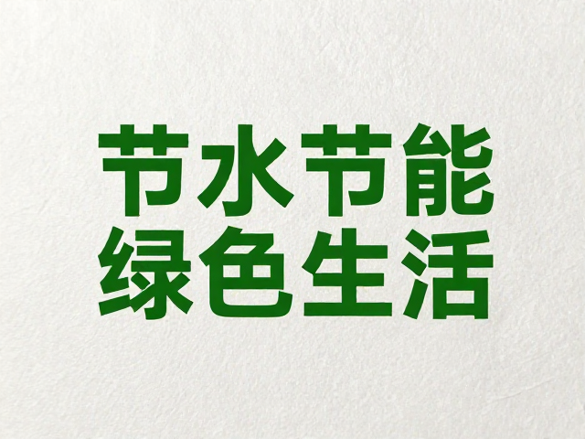 节水节能的数据支撑与环境效益