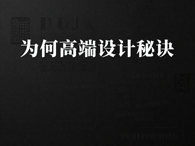 工艺细节对成品档次的决定性影响