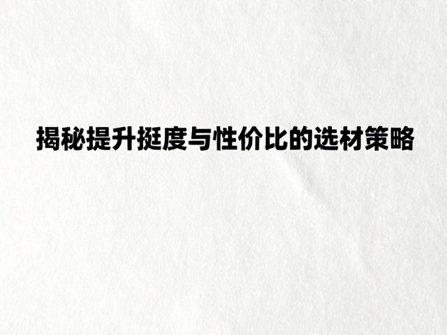 棉纸封面成本结构与挺度矛盾解析