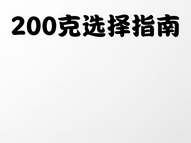 200克纸做门店促销海报好吗?